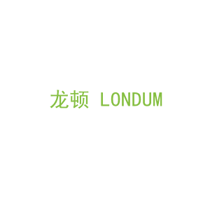 第17类，橡塑制品商标转让：龙顿 LONDUM 